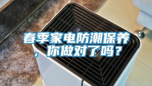春季家电防潮保养，你做对了吗？