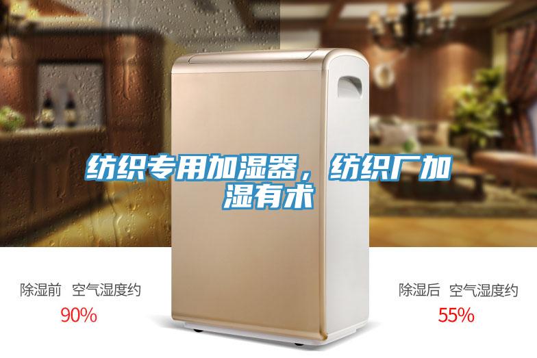 纺织专用加湿器，纺织厂加湿有术