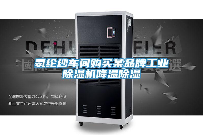 氨纶纱车间购买某品牌工业MR.好色破解版降温除湿