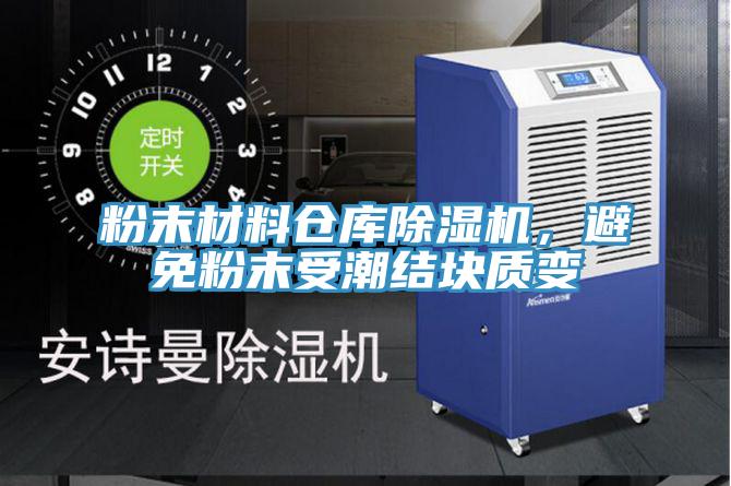 粉末材料仓库MR.好色破解版，避免粉末受潮结块质变