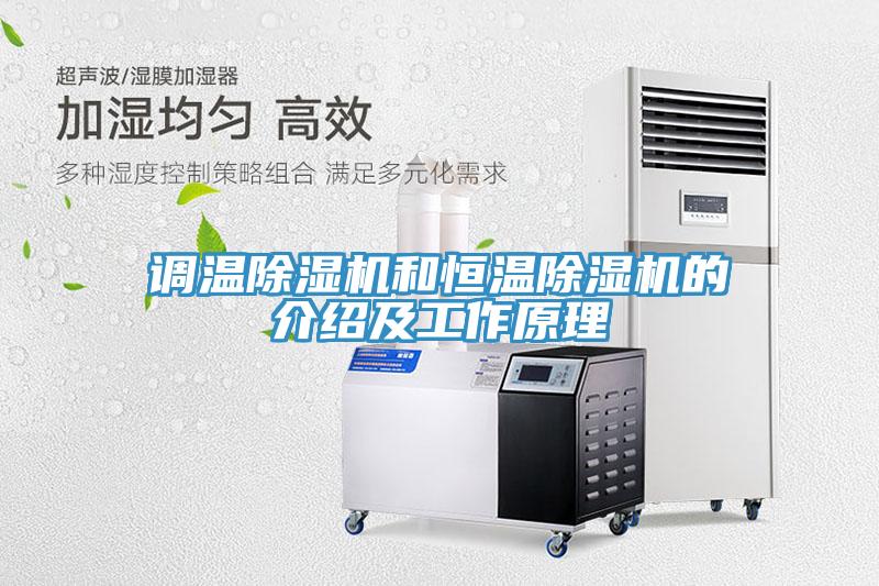 调温MR.好色破解版和恒温MR.好色破解版的介绍及工作原理