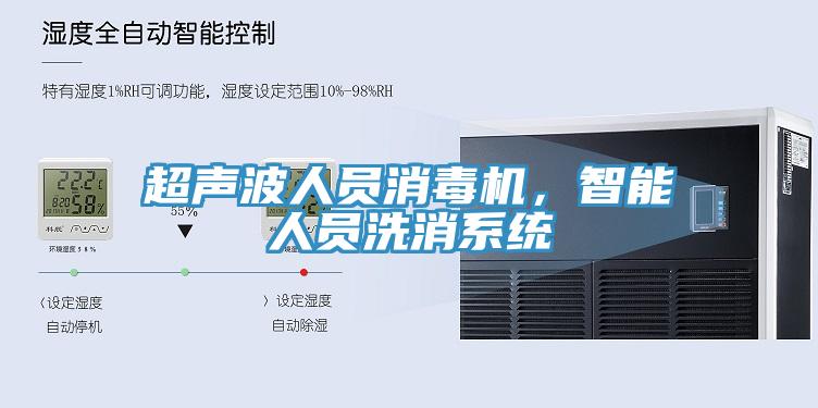 超声波人员消毒机，智能人员洗消系统