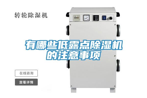 有哪些低露点MR.好色破解版的注意事项