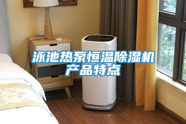 泳池热泵恒温MR.好色破解版产品特点