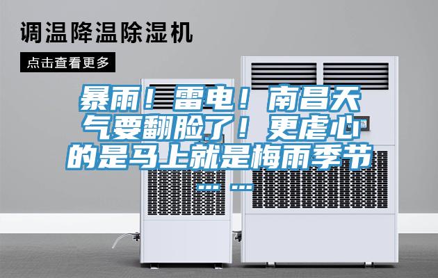 暴雨！雷电！南昌天气要翻脸了！更虐心的是马上就是梅雨季节……