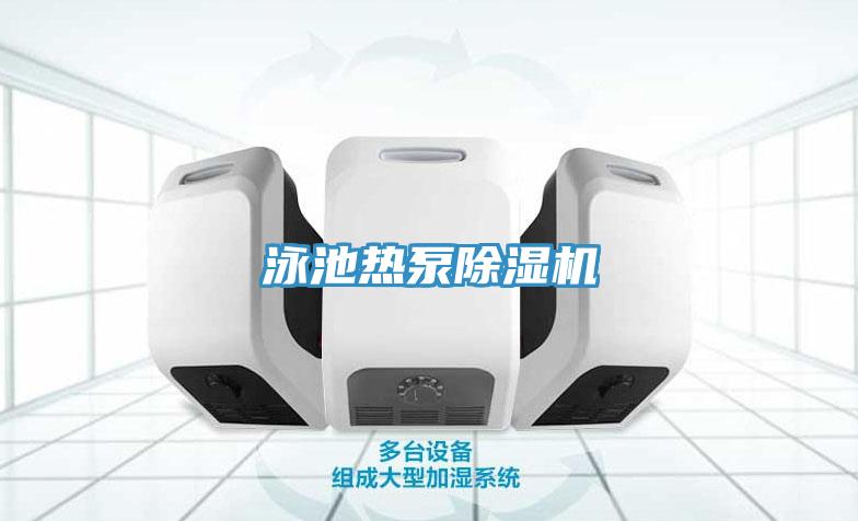 泳池热泵MR.好色破解版