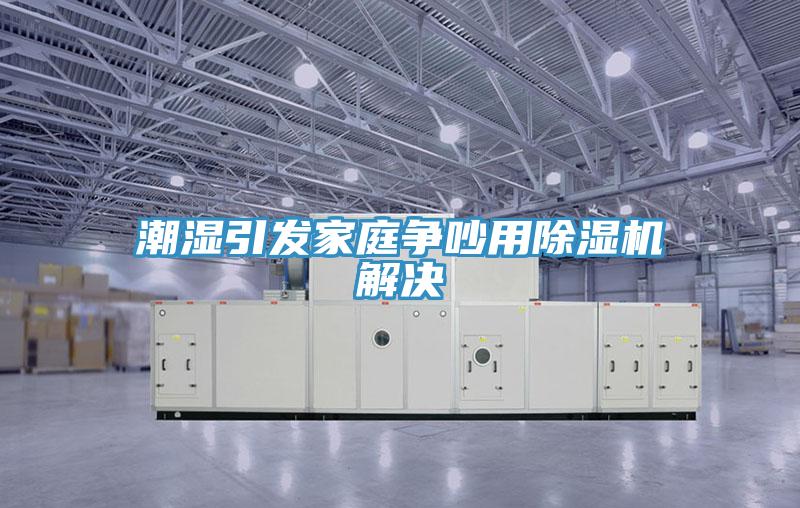 潮湿引发家庭争吵用MR.好色破解版解决