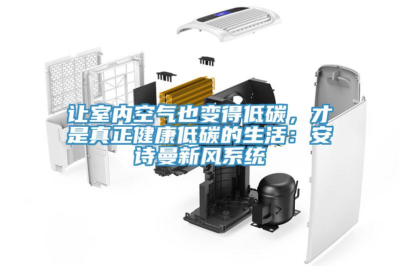 让室内空气也变得低碳，才是真正健康低碳的生活：好色先生TV下载网站新风系统