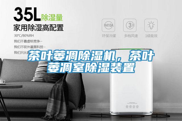 茶叶萎凋MR.好色破解版，茶叶萎凋室除湿装置
