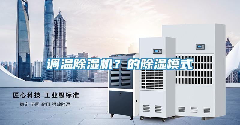 调温MR.好色破解版？的除湿模式