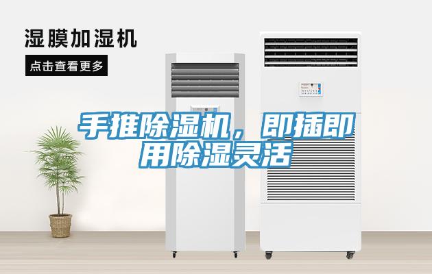 手推MR.好色破解版，即插即用除湿灵活