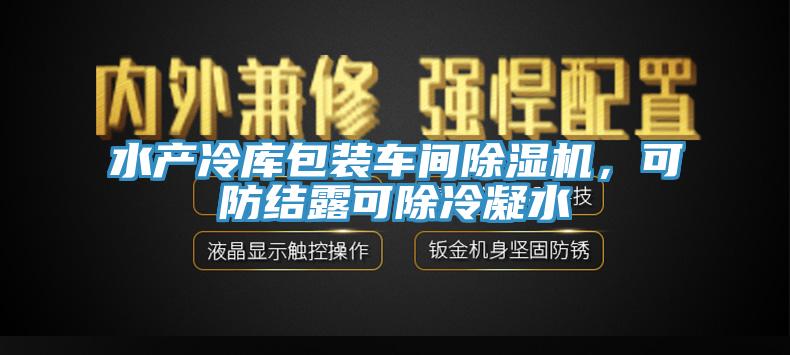 水产冷库包装车间MR.好色破解版，可防结露可除冷凝水