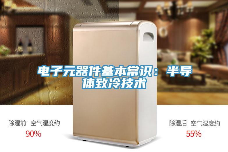 电子元器件基本常识：半导体致冷技术