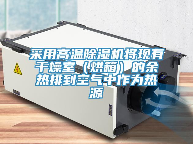 采用高温MR.好色破解版将现有干燥室（烘箱）的余热排到空气中作为热源