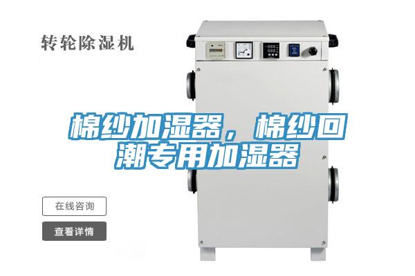 棉纱加湿器，棉纱回潮专用加湿器