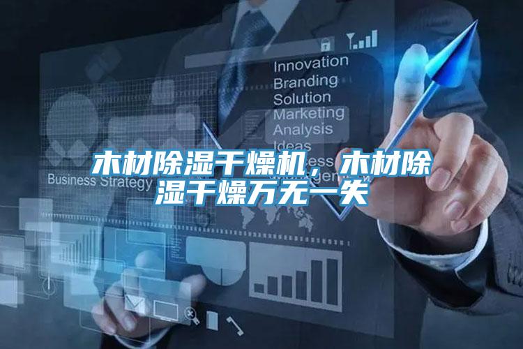 木材除湿干燥机，木材除湿干燥万无一失