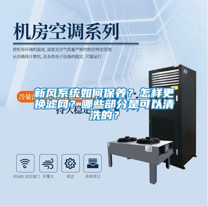 新风系统如何保养？怎样更换滤网？哪些部分是可以清洗的？