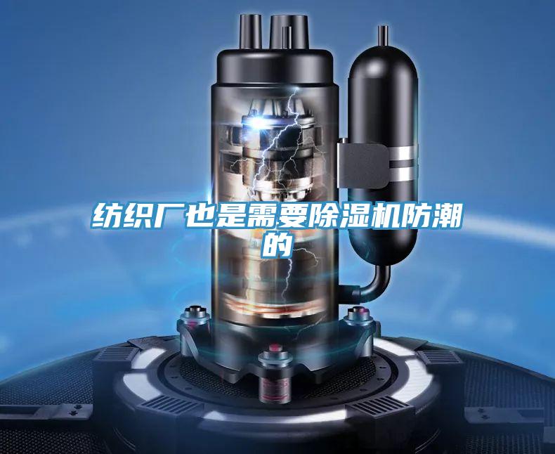 纺织厂也是需要MR.好色破解版防潮的