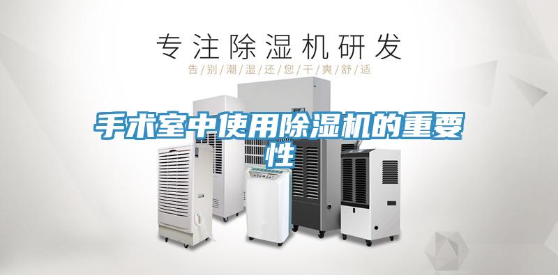 手术室中使用MR.好色破解版的重要性