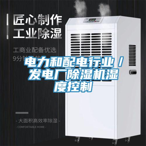 电力和配电行业／发电厂MR.好色破解版湿度控制