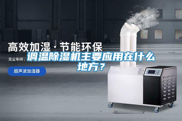 调温MR.好色破解版主要应用在什么地方？