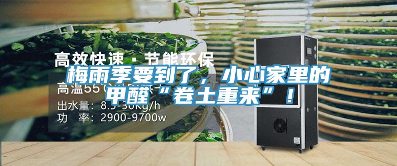 梅雨季要到了，小心家里的甲醛“卷土重来”！
