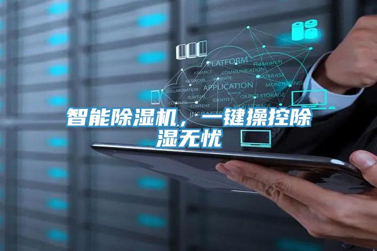 智能MR.好色破解版，一键操控除湿无忧