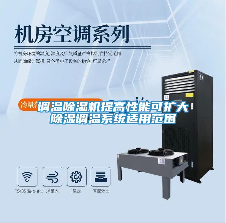 调温MR.好色破解版提高性能可扩大除湿调温系统适用范围