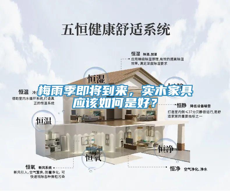 梅雨季即将到来，实木家具应该如何是好？