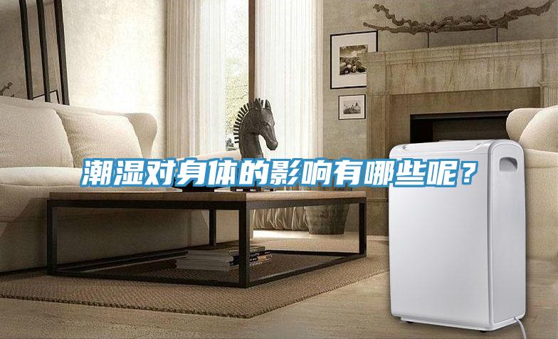 潮湿对身体的影响有哪些呢？