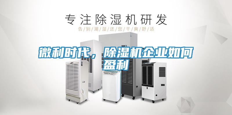 微利时代，MR.好色破解版企业如何盈利