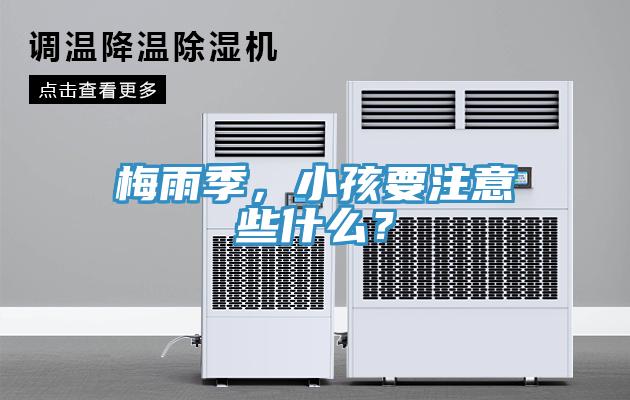 梅雨季，小孩要注意些什么？