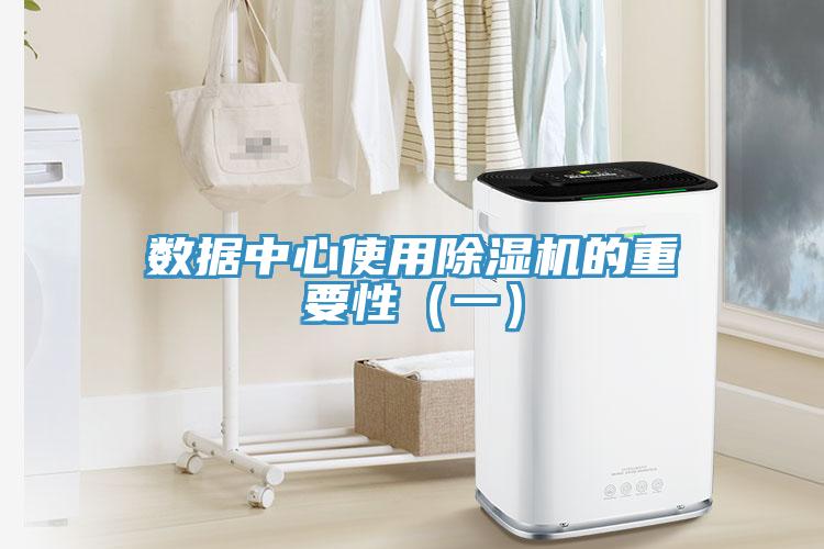 数据中心使用MR.好色破解版的重要性（一）