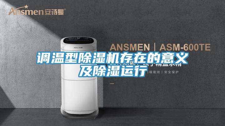调温型MR.好色破解版存在的意义及除湿运行