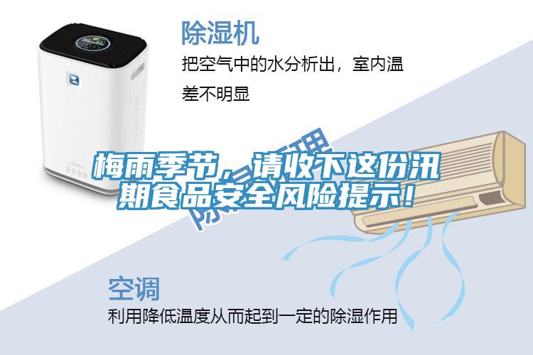 梅雨季节，请收下这份汛期食品安全风险提示！