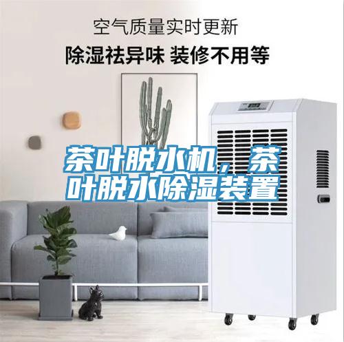 茶叶脱水机，茶叶脱水除湿装置