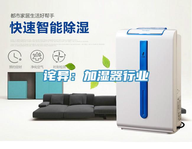 诧异：加湿器行业