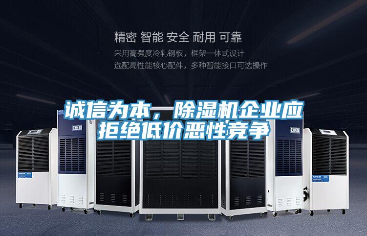 诚信为本，MR.好色破解版企业应拒绝低价恶性竞争
