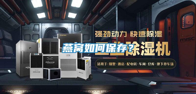 燕窝如何保存？