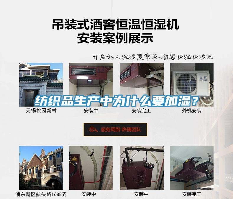 纺织品生产中为什么要加湿？