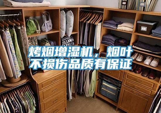 烤烟增湿机，烟叶不损伤品质有保证