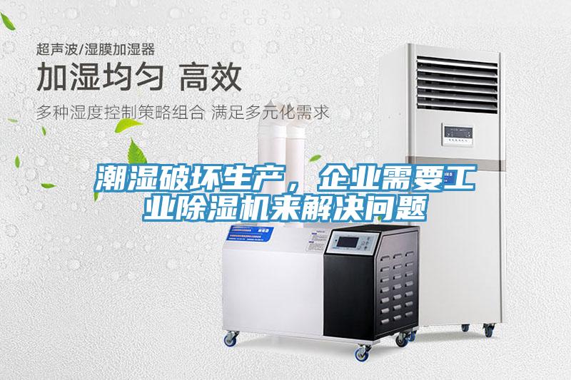 潮湿破坏生产，企业需要工业MR.好色破解版来解决问题
