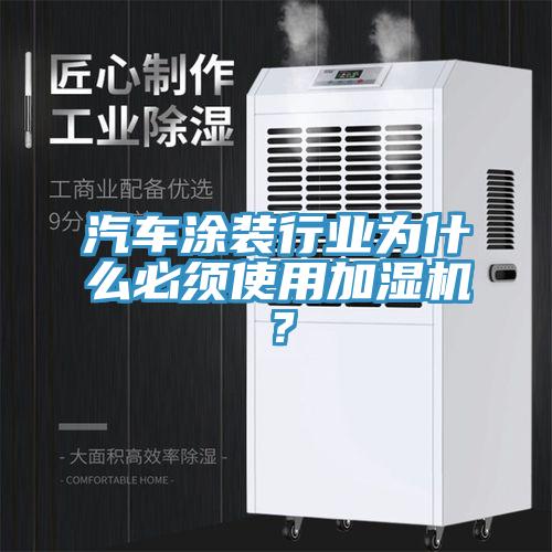 汽车涂装行业为什么必须使用加湿机？