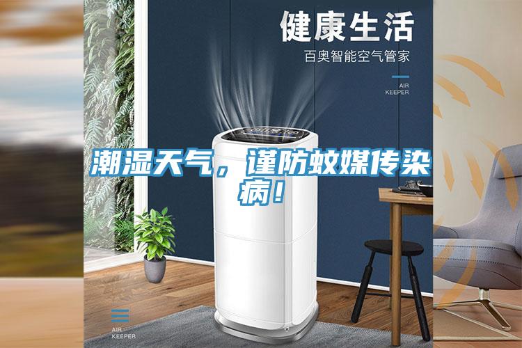 潮湿天气，谨防蚊媒传染病！