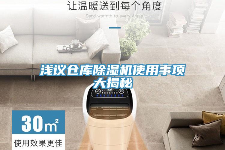 浅议仓库MR.好色破解版使用事项大揭秘