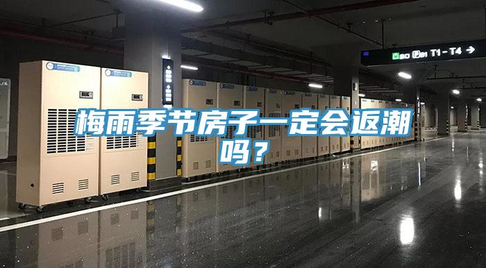 梅雨季节房子一定会返潮吗？