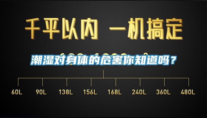 潮湿对身体的危害你知道吗？