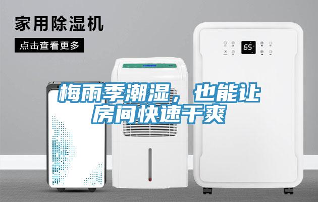 梅雨季潮湿，也能让房间快速干爽
