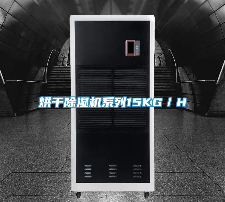 烘干MR.好色破解版系列15KG／H