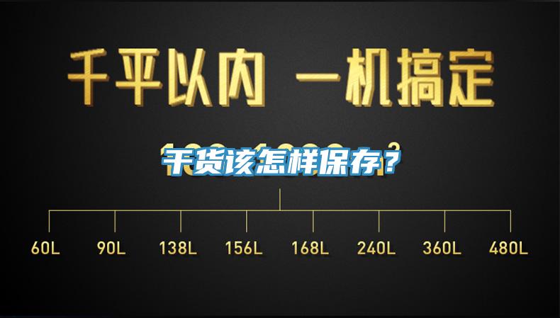 干货该怎样保存？
